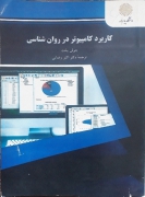 کاربرد کامپیوتر در روانشناسی