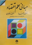 مبانی علمـ اقتصاد (اقتصاد خرد و اقتصاد کلـان)