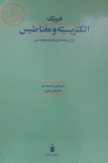 فیزیک الکتریسیته و مغناطیس
