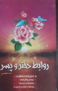 روابط دختر و پسر