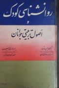 روانشناسی کودک و اصول تربیتی