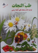 طب النجات