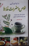 خواص و مضرات غذاها