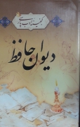 دیوان حافظ