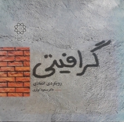 گرافیتی