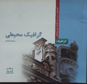 گرافیک محیطی