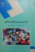 آموزش و پرورش کودکان استثنایی