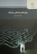 روانشناسی احساس و ادراک
