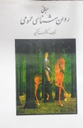 مبانی روانشناسی عمومی