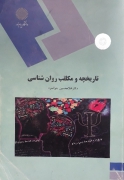 تاریخچه و مکاتب روانشناسی