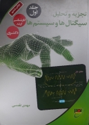تجزیه و تحلیل سیگنال ها و سیستمـ ها (جلد اول)