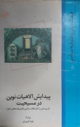 پیدایش الـاهیات نوین در مسیحیت