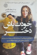 دختر خودت باش