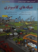 شبکه‌ های کامپیوتری(جلد اول)