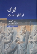 ایران از آغاز تا اسلـامـ