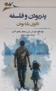 پدر بودن و فلسفه( دائوی بابا بودن)
