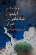 جشن‌ها و آیین‌ های شادمانی در ایران(از دوران باستان تا امروز)