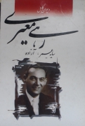 لیوان کامل رحیمـ معیری (سایه عمر و آزاده)