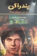 پندراگون( کتاب دهمـ) سربازان هاله