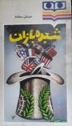 شعبده بازان