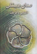 صدای همیشگی