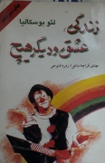 زندگی، عشق و دیگر هیچ
