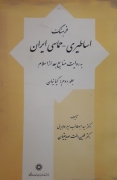 فرهنگ اساطیری _حماسی ایران به روایت منابع بعد از اسلـامـ