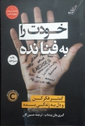خودت را به فنا نده