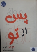 پس از تو