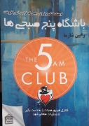 باشگاه پنج صبحی‌ها