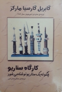 کارگاه سناریو