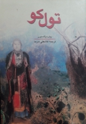 تول کو