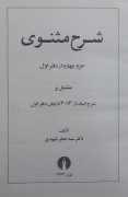 شرح مثنوی (جزو چهارمـ از دفتر اول)