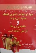 چرا مردها در آخرین لحظه هدیه میخرند و هدیه زنها از قبل آماده است