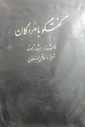 گفتگو با مردگان