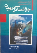 جرمـ شناسی در ادبیات