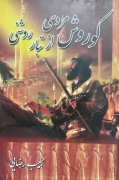 کوروش مردی از تبار روشنی