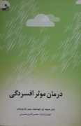 درمان موثر افسردگی