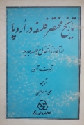 تاریخ مختصر فلسفه در اروپا(جلد اول)