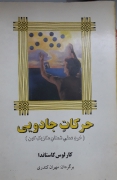 حرکات جادویی( خرد عملی شمنان مکزیک کهن)