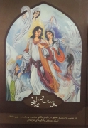 یوسف و زلیخا