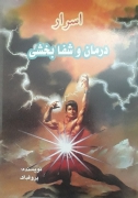 اسرار درمان و شفابخشی