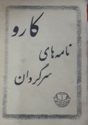 نامه‌ های سرگردان