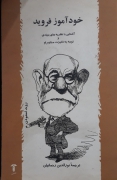 خودآموز فروید