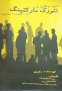 رموز موفقیت در نتورک مارکتینگ