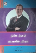 فرمول کامل خوش شانسی