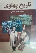 تاریخ پهلوی