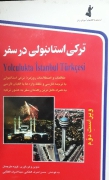ترکی استانبولی در سفر
