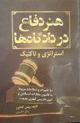 هنر دفاع در دادگاه‌ها