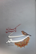گلستان و بوستان سعدی